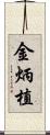 金炳植 Scroll