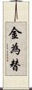 金為替 Scroll