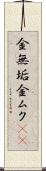 金無垢 Scroll