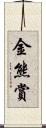 金熊賞 Scroll