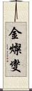 金燦燮 Scroll
