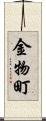 金物町 Scroll