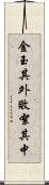 金玉其外，敗絮其中 Scroll