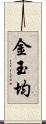 金玉均 Scroll