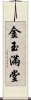 金玉滿堂 Scroll