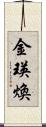 金瑛煥 Scroll