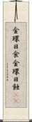 金環日食 Scroll