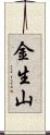 金生山 Scroll