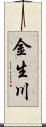 金生川 Scroll