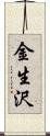 金生沢 Scroll