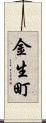 金生町 Scroll