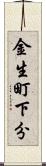 金生町下分 Scroll
