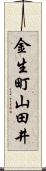 金生町山田井 Scroll