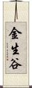 金生谷 Scroll