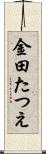 金田たつえ Scroll