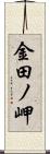 金田ノ岬 Scroll