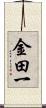 金田一 Scroll