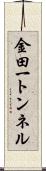 金田一トンネル Scroll