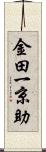 金田一京助 Scroll