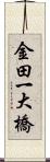 金田一大橋 Scroll