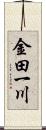 金田一川 Scroll