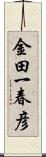 金田一春彦 Scroll