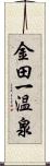 金田一温泉 Scroll