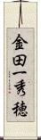 金田一秀穂 Scroll