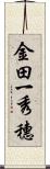 金田一秀穗 Scroll
