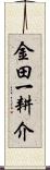 金田一耕介 Scroll