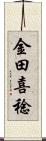金田喜稔 Scroll