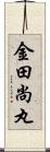 金田尚丸 Scroll