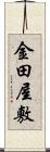 金田屋敷 Scroll