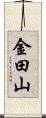 金田山 Scroll