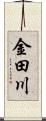 金田川 Scroll
