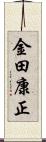 金田康正 Scroll