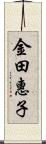 金田惠子 Scroll