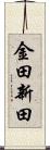 金田新田 Scroll