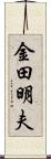 金田明夫 Scroll