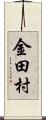 金田村 Scroll