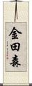 金田森 Scroll