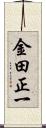 金田正一 Scroll