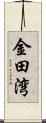 金田湾 Scroll