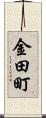 金田町 Scroll