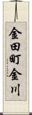 金田町金川 Scroll