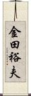 金田裕夫 Scroll