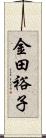 金田裕子 Scroll