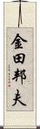 金田邦夫 Scroll