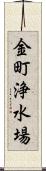 金町浄水場 Scroll