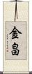 金畠 Scroll